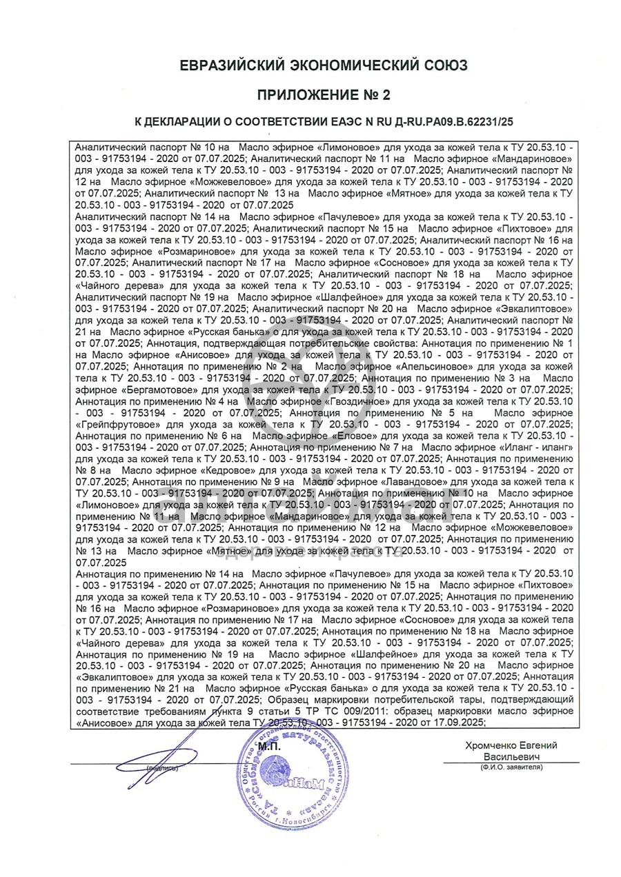 Сертификат на товар Эфирное масло Иланг-иланг Синам, 10 мл Эфирное масло Иланг-иланг Синам, 10 мл сертификат