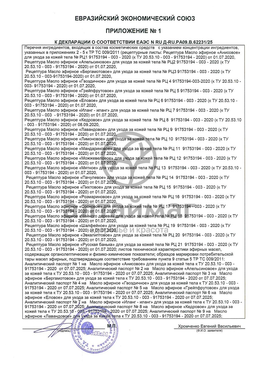 Сертификат на товар Эфирное масло Чайное дерево Синам, 10 мл Эфирное масло Чайное дерево Синам, 10 мл сертификат