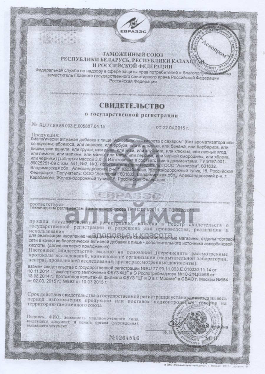 Сертификат на товар Аскорбиновая кислота аскопром №10табл арбуз Аскорбиновая кислота аскопром №10табл арбуз сертификат