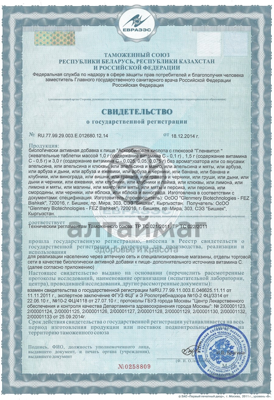 Сертификат на товар Аскорбиновая кислота гленвитол, 10 таблеток персик (стрип) Аскорбиновая кислота гленвитол, 10 таблеток персик (стрип) сертификат