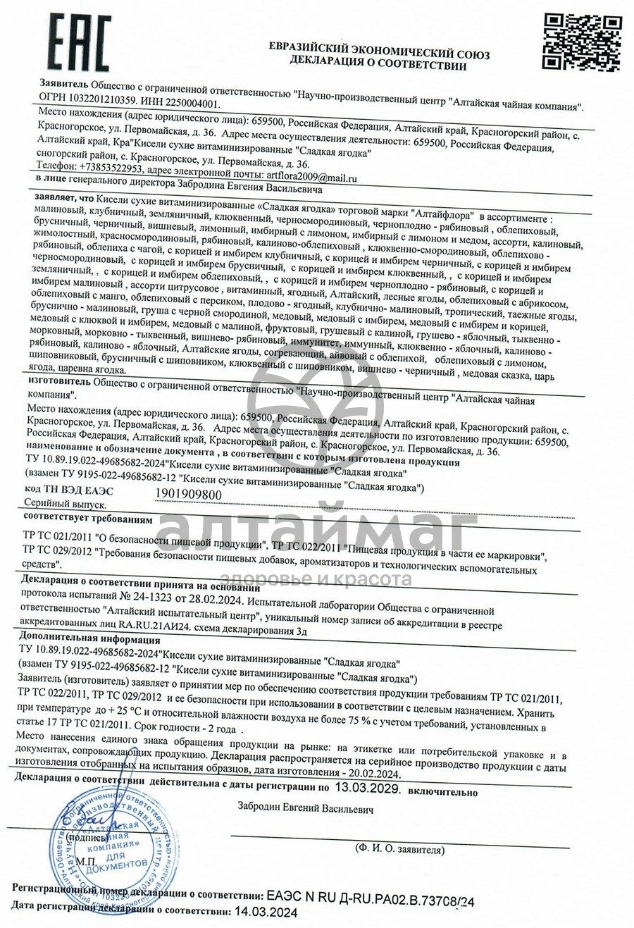 Сертификат на товар Кисель Сладкая ягодка малиновый 10*20гр Кисель Сладкая ягодка малиновый 10*20гр сертификат