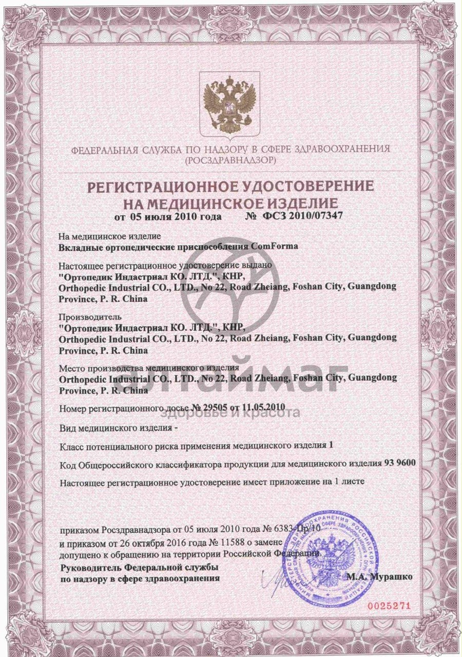 Сертификат на товар Корректор С-3012 отводящий первого пальца стопы ночной Корректор С-3012 отводящий первого пальца стопы ночной сертификат