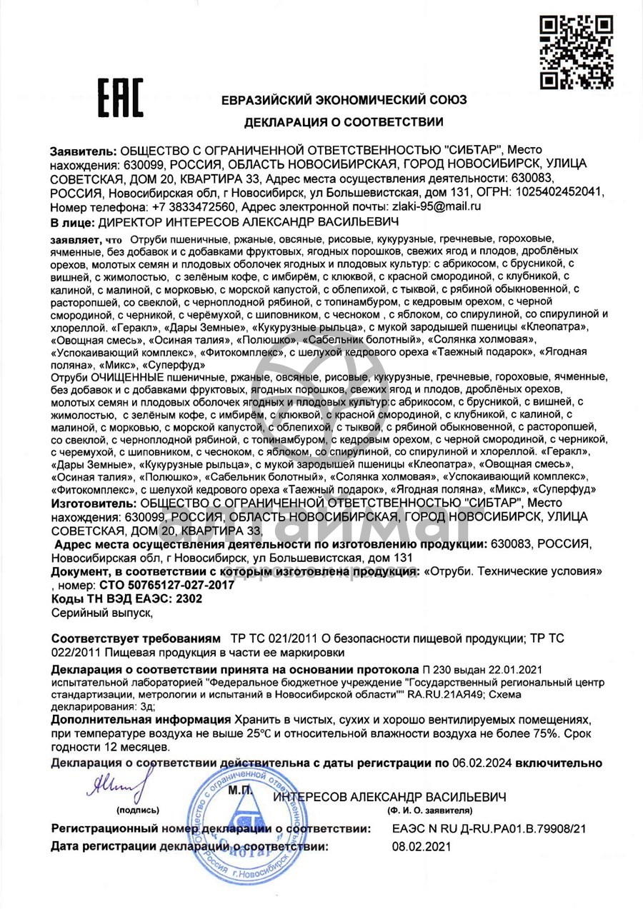 Сертификат на товар Отруби кукурузные очищенные, 200 г Отруби кукурузные очищенные, 200 г сертификат