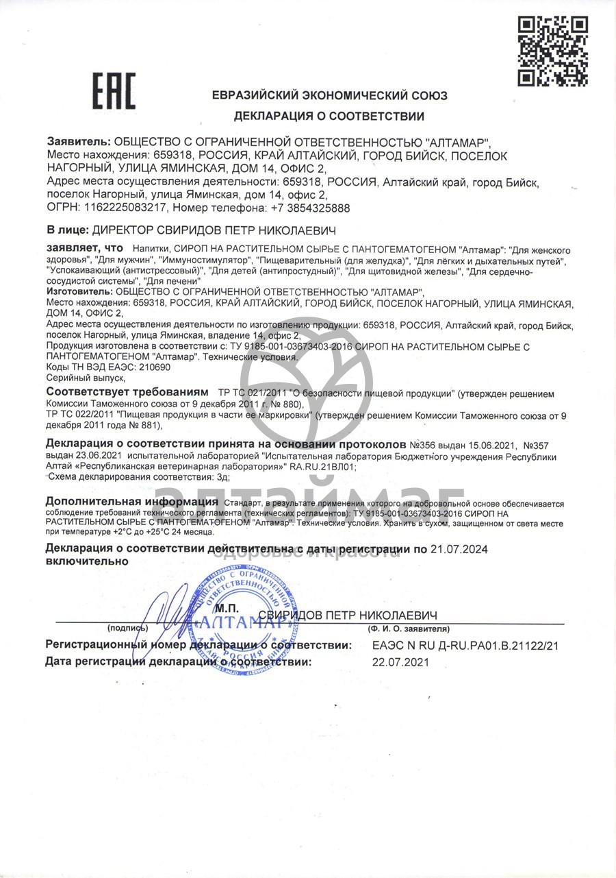 Сертификат на товар Сироп с пантогематогеном Алтамар для мужчин 250мл Сироп с пантогематогеном Алтамар для мужчин 250мл сертификат