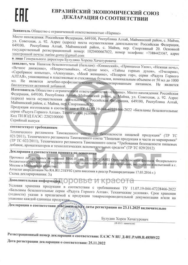 Сертификат на товар Бальзам Серебряное копытце витаминный 250мл Бальзам Серебряное копытце витаминный 250мл сертификат