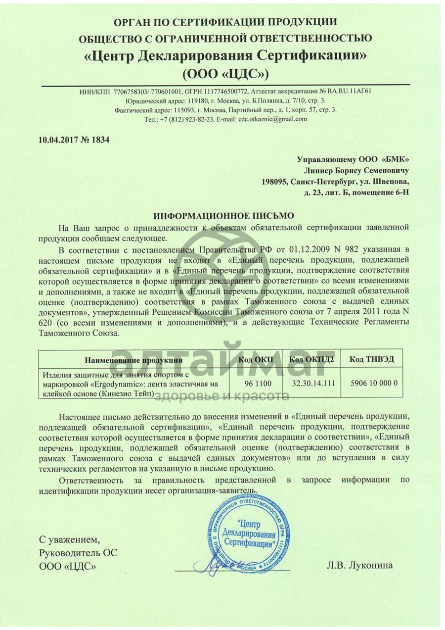 Сертификат на товар Бинт Кинезио-тейп Ergodynamic 5*500см телесный Бинт Кинезио-тейп Ergodynamic 5*500см телесный сертификат