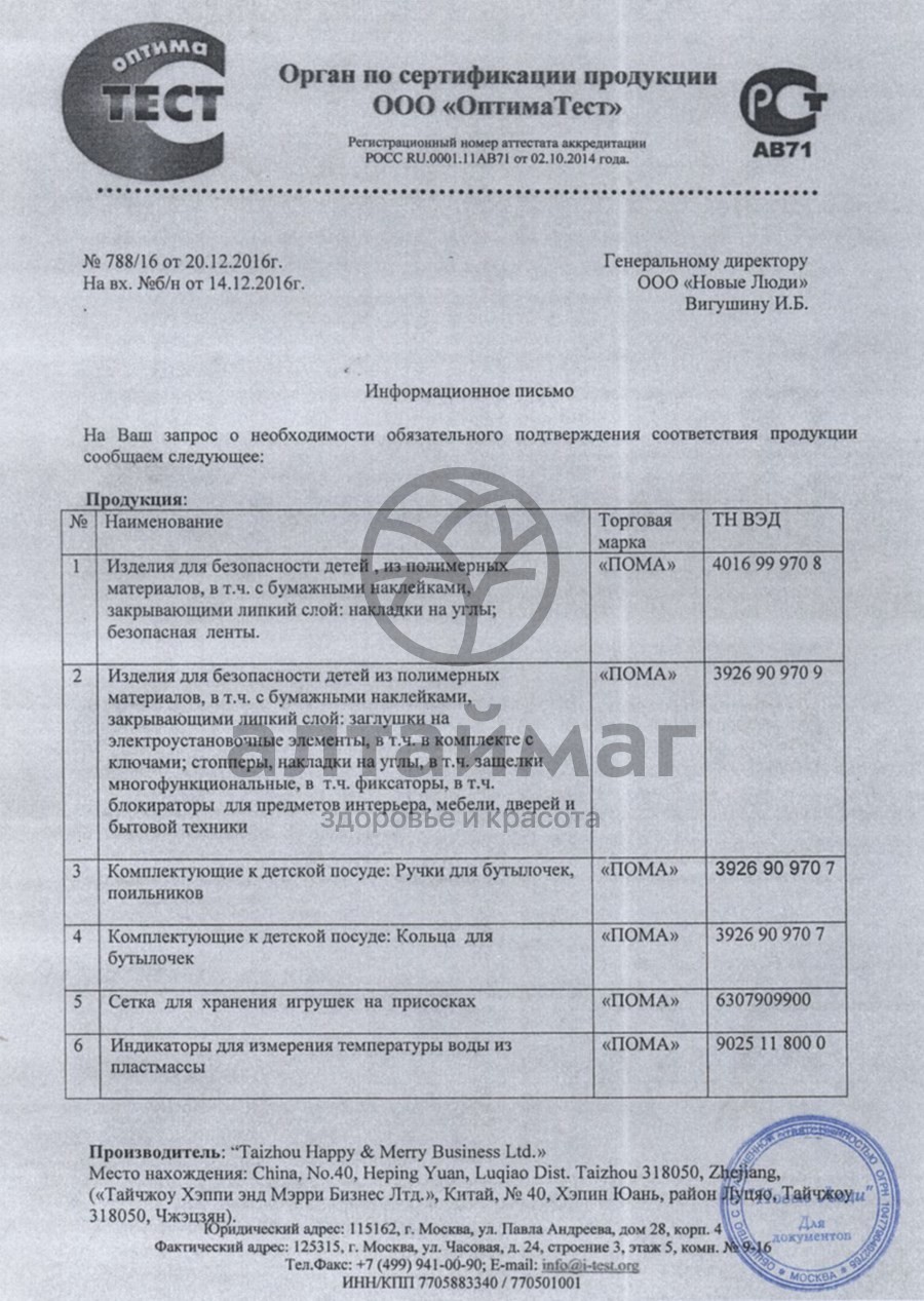Сертификат на товар Пома индикатор Обезьянка Пома индикатор Обезьянка сертификат