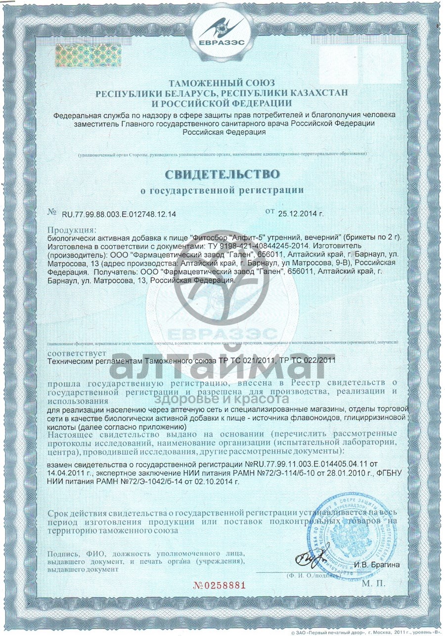 Сертификат на товар Фитосбор Алфит-5 слабительный Фитосбор Алфит-5 слабительный сертификат