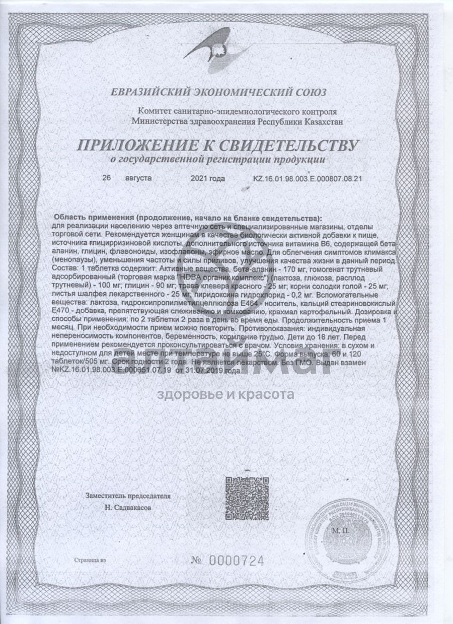 Сертификат на товар Фемо-клим 60шт Фемо-клим 60шт сертификат