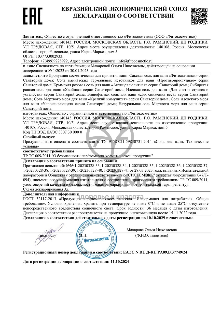 Сертификат на товар Соль для ванны Илецкая для снятия стресса и усталости, 530г Соль для ванны Илецкая для снятия стресса и усталости, 530г сертификат
