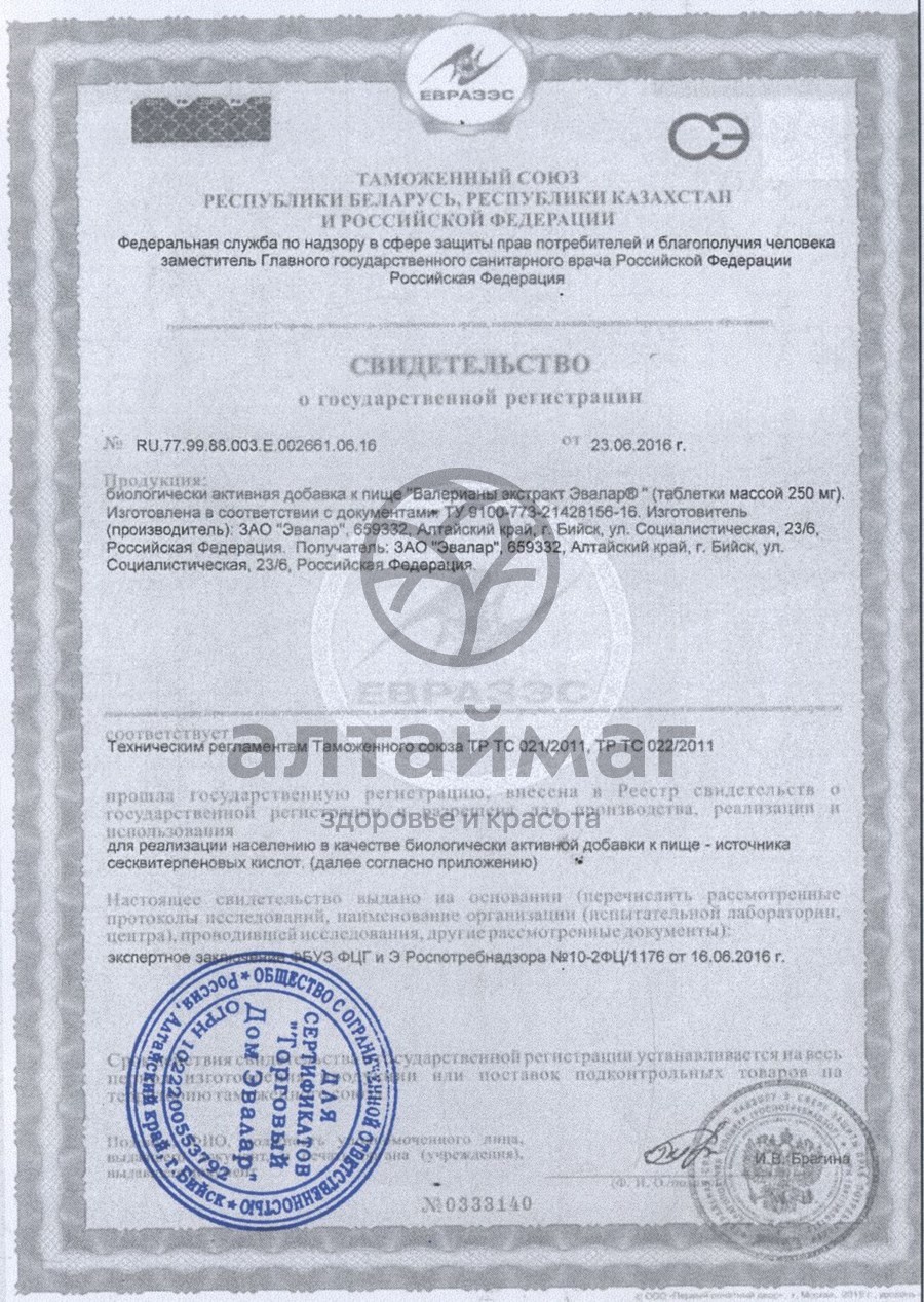 Сертификат на товар Валерианы экстракт Эвалар 300 таблеток Валерианы экстракт Эвалар 300 таблеток сертификат