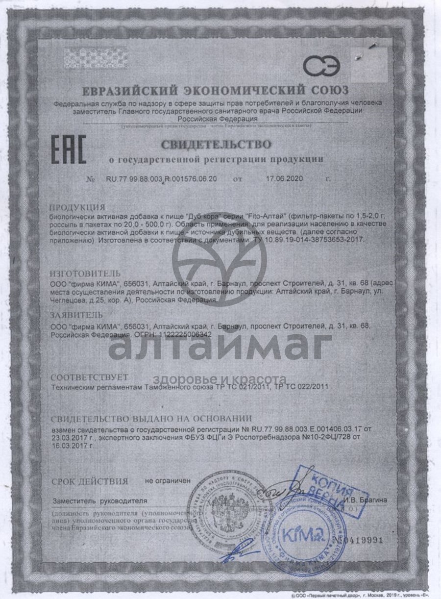 Сертификат на товар Дуб кора Fito-Алтай 20 пакетиков Дуб кора Fito-Алтай 20 пакетиков сертификат