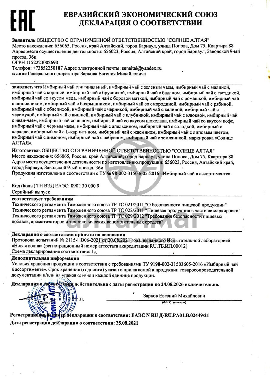 Сертификат на товар Имбирный чай оригинальный Солнце Алтая 20 пакетиков Имбирный чай оригинальный Солнце Алтая 20 пакетиков сертификат