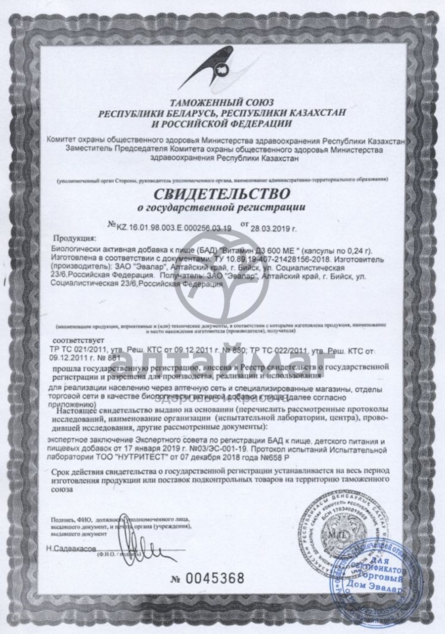 Сертификат на товар Витамин Д3 600 МЕ Эвалар 60 капсул Витамин Д3 600 МЕ Эвалар 60 капсул сертификат