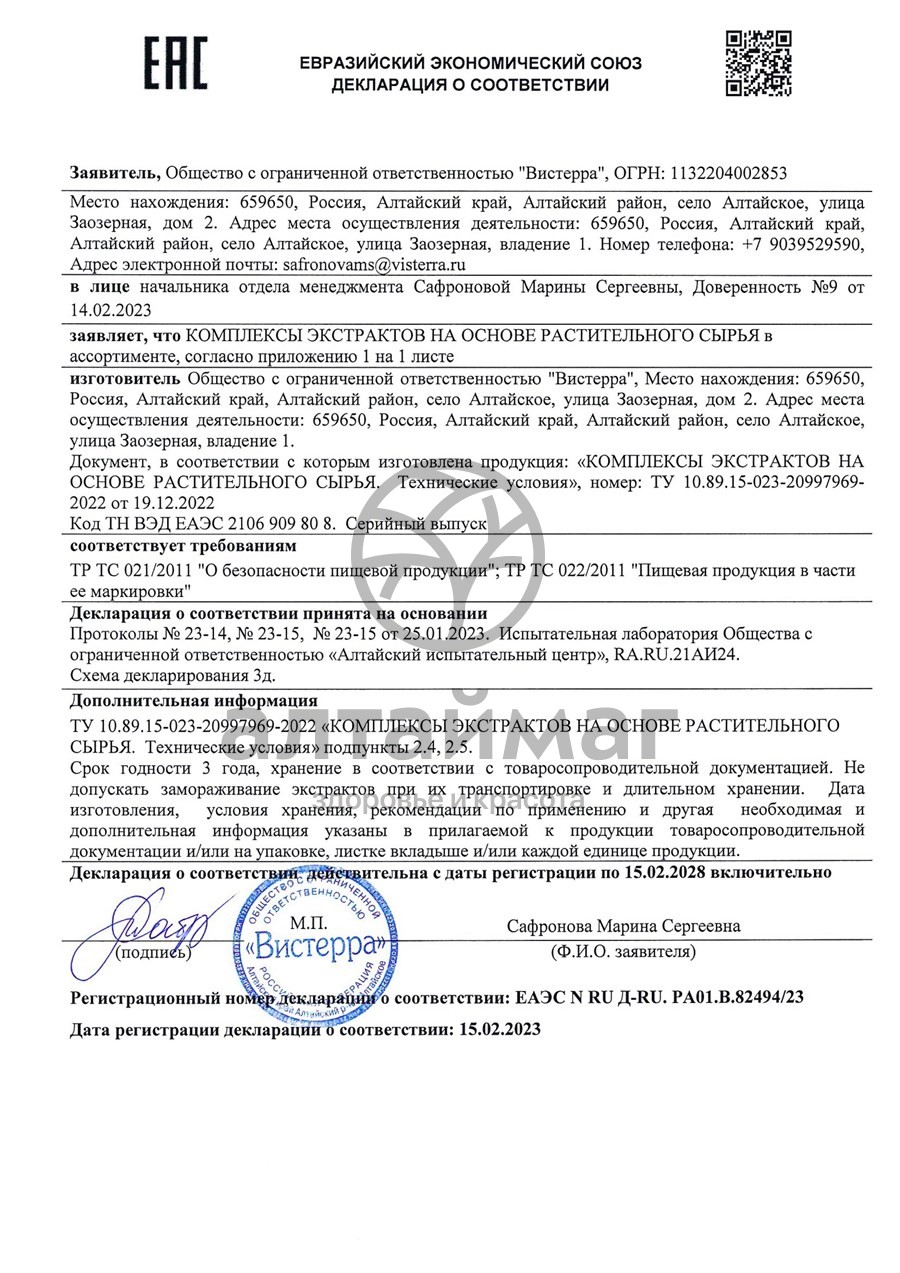 Сертификат на товар Очанка Вистерра 126 капсул Очанка Вистерра 126 капсул сертификат