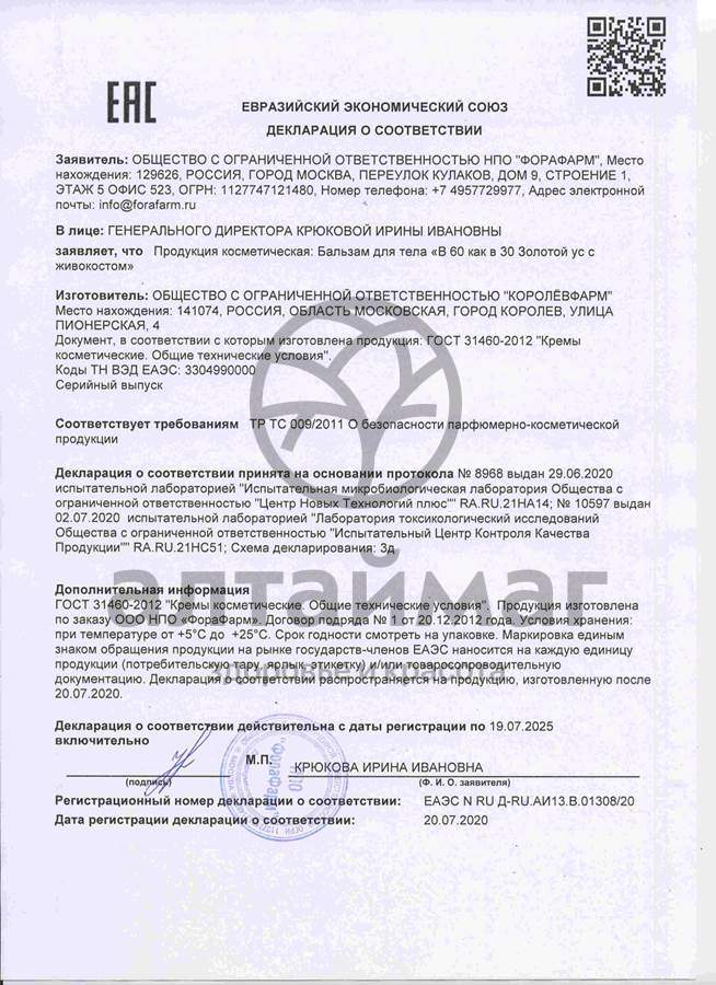 Сертификат на товар В 60 как в 30 Золотой ус с живокостом бальзам для тела 125мл В 60 как в 30 Золотой ус с живокостом бальзам для тела 125мл сертификат