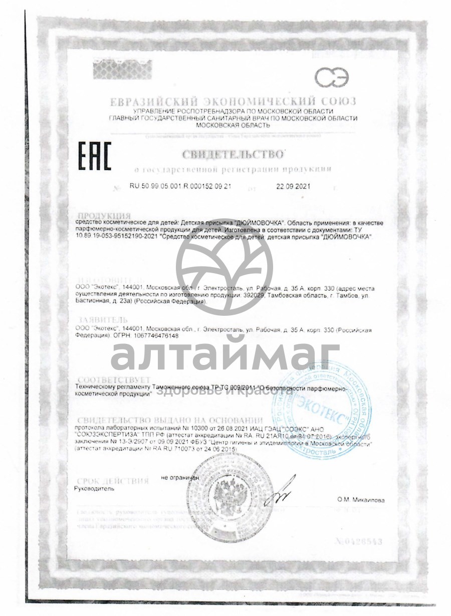 Сертификат на товар Присыпка детская дюймовочка Экотекс 35гр Присыпка детская дюймовочка Экотекс 35гр сертификат