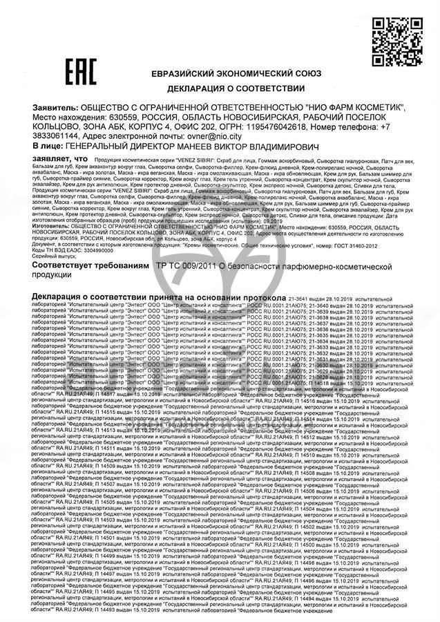 Сертификат на товар Крем-флюид дневной SPF 15 против морщин Венец Сибири 50мл Крем-флюид дневной SPF 15 против морщин Венец Сибири 50мл сертификат