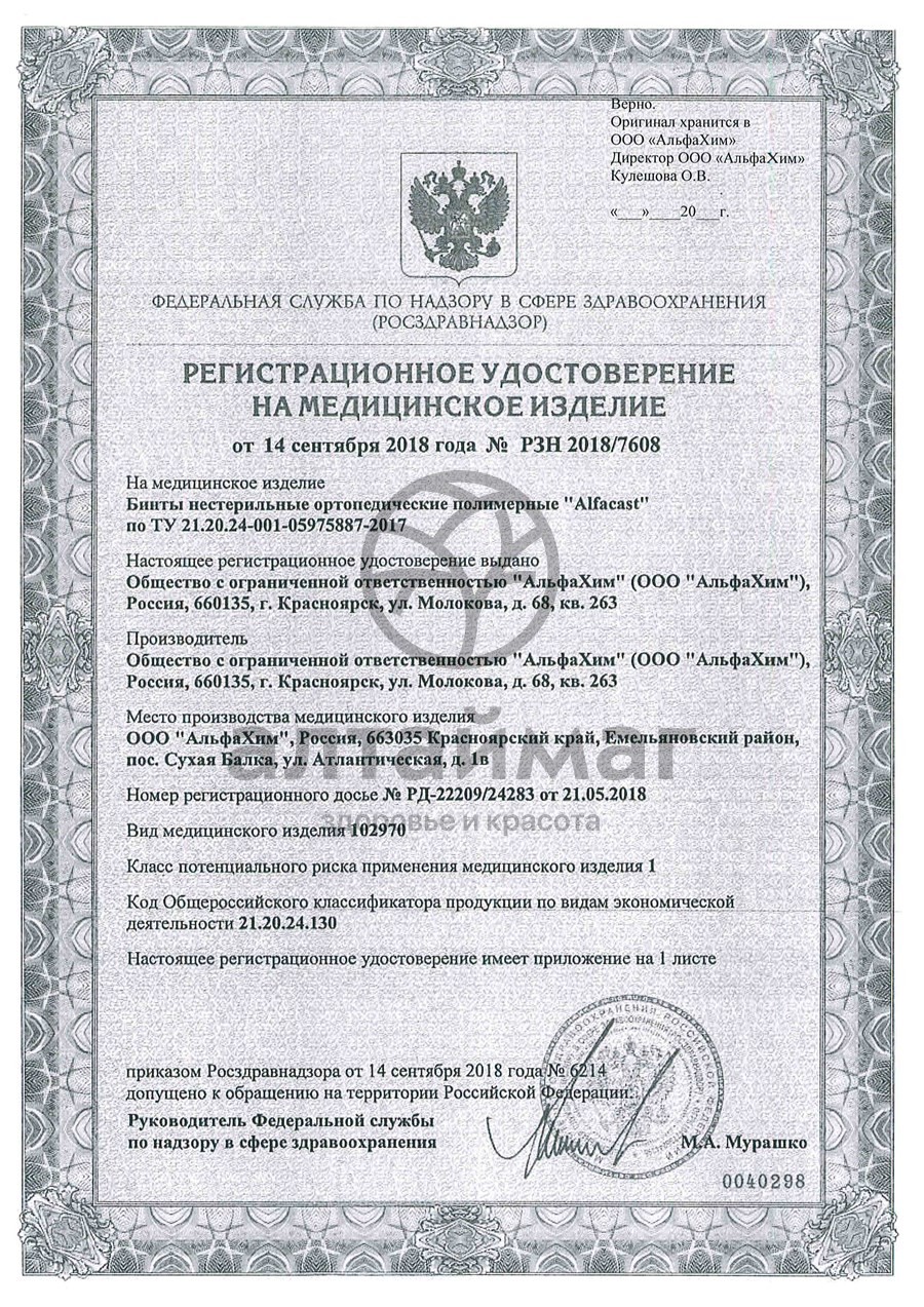 Сертификат на товар Бинт Alfacast полимерный белый 7,5см*3,6м 1шт Бинт Alfacast полимерный белый 7,5см*3,6м 1шт сертификат