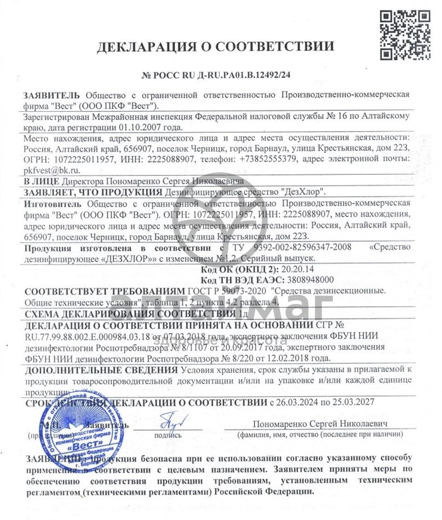 Сертификат на товар Дезхлор №100 Дезхлор №100 сертификат