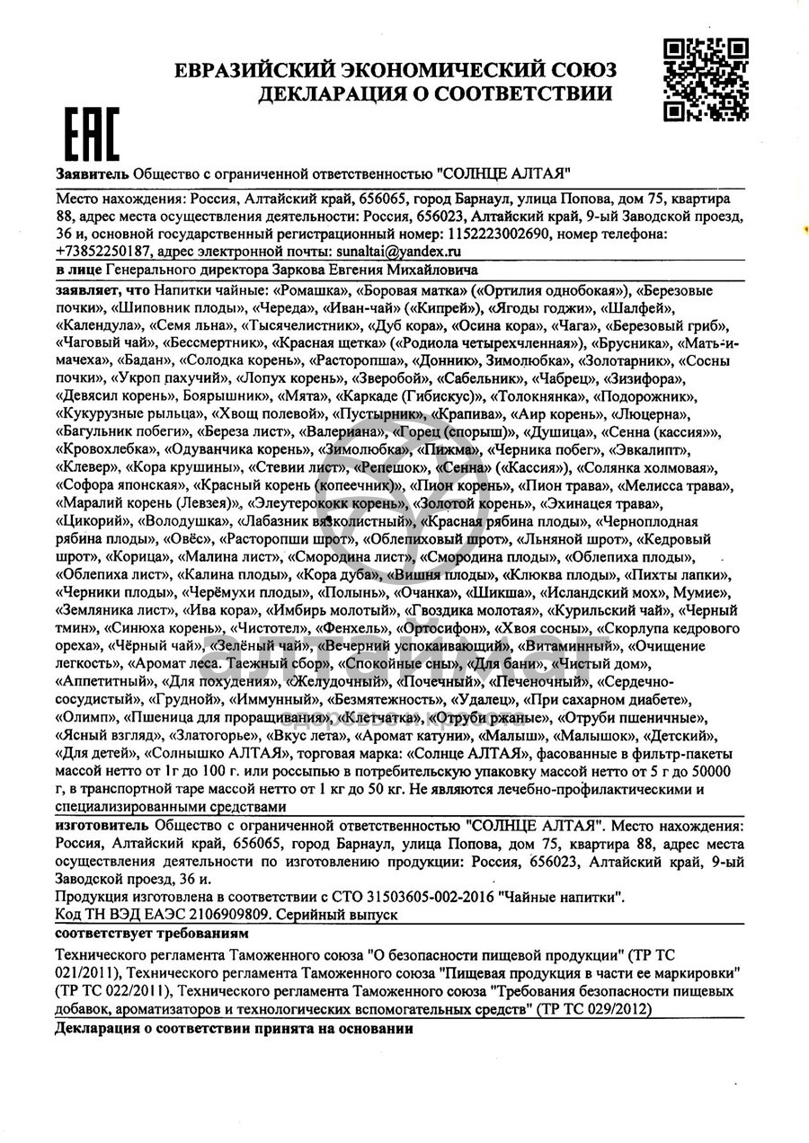 Сертификат на товар Овес семена Солнце Алтая 500г Овес семена Солнце Алтая 500г сертификат