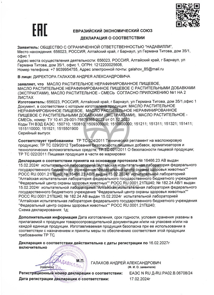 Сертификат на товар Масло Шиповника Nadawilli 100мл Масло Шиповника Nadawilli 100мл сертификат