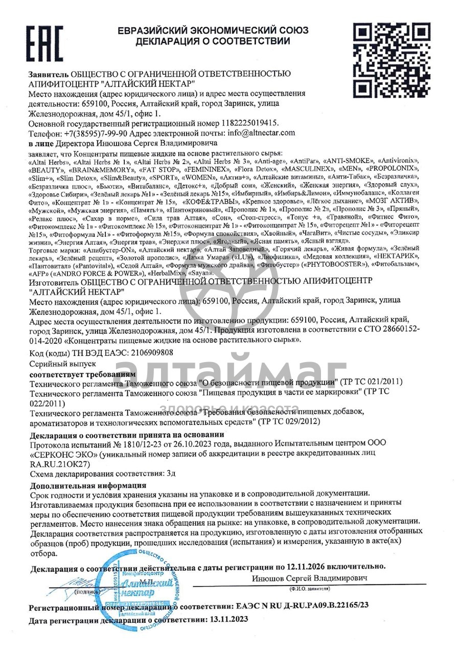 Сертификат на товар Эликсир Алтайский Нектар 200мл Эликсир Алтайский Нектар 200мл сертификат