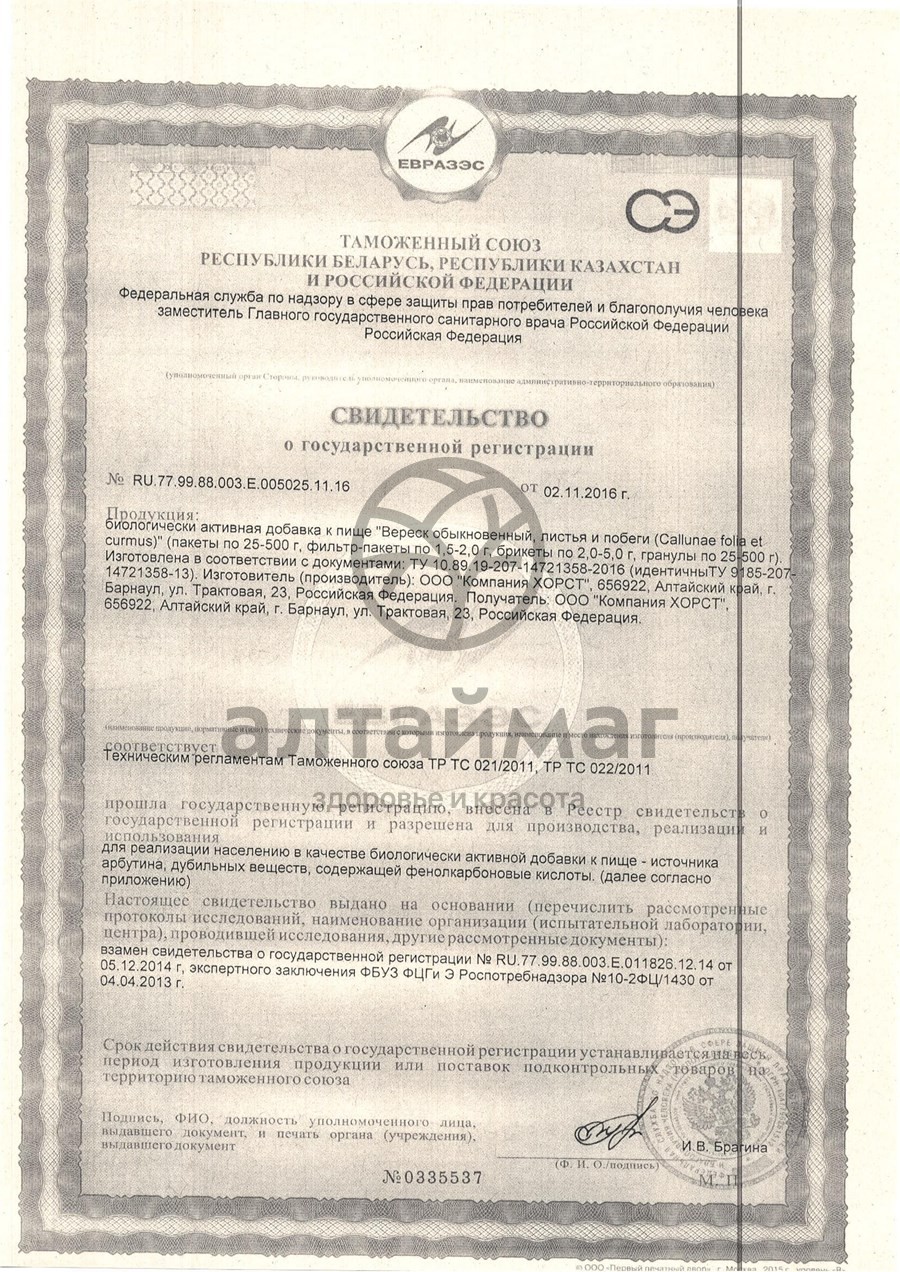 Сертификат на товар Вереск обыкновенный Хорст 50г Вереск обыкновенный Хорст 50г сертификат