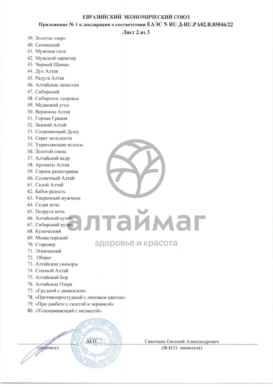 Сертификат на товар Сбор травяной Простатит АлтайМаг 60шт Сбор травяной Простатит АлтайМаг 60шт сертификат