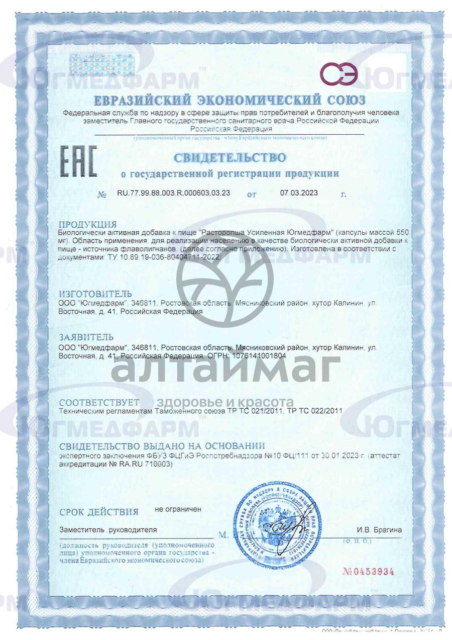 Сертификат на товар Расторопша усиленная Югмедфарм 30 капсул Расторопша усиленная Югмедфарм 30 капсул сертификат