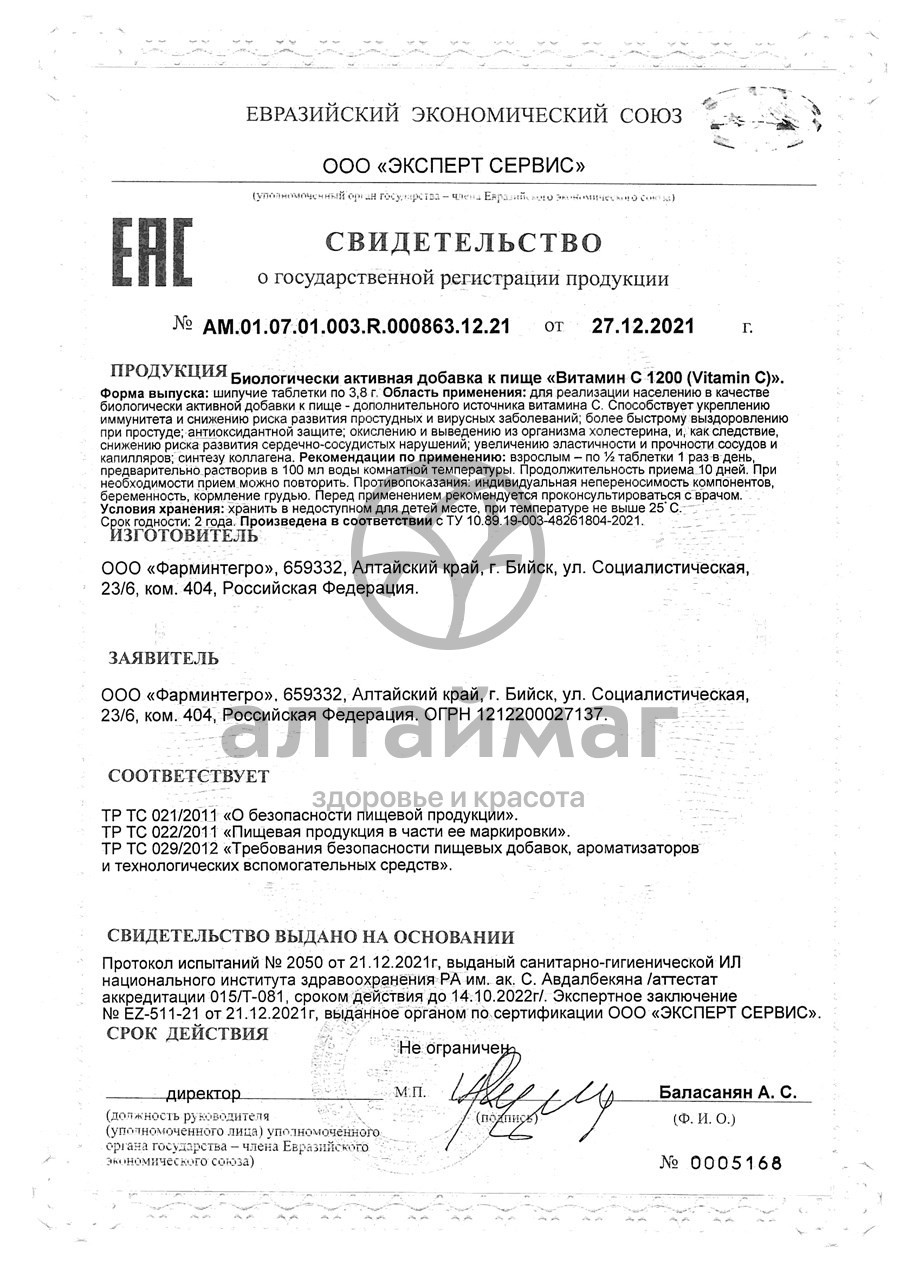 Сертификат на товар Витамин C 1200 ФармИнтегро 20 таблеток Витамин C 1200 ФармИнтегро 20 таблеток сертификат