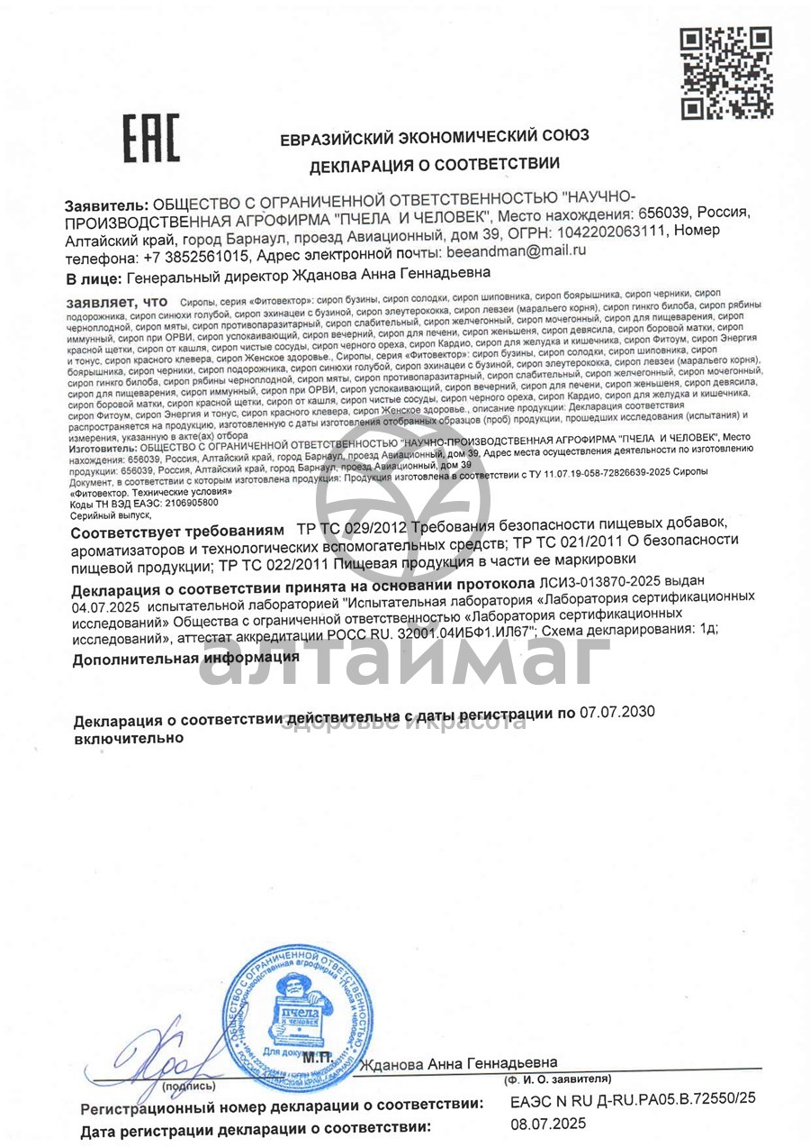 Сертификат на товар Сироп Бузины фитовектор Пчела и человек 150мл Сироп Бузины фитовектор Пчела и человек 150мл сертификат