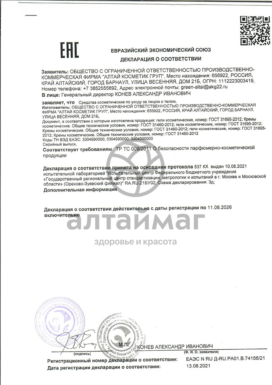 Сертификат на товар Гель для глаз Жидкие патчи пантовый Pantogreen 50мл Гель для глаз Жидкие патчи пантовый Pantogreen 50мл сертификат