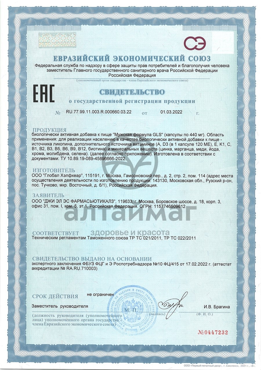 Сертификат на товар Мужская формула БАД GLS 90 капсул Мужская формула БАД GLS 90 капсул сертификат