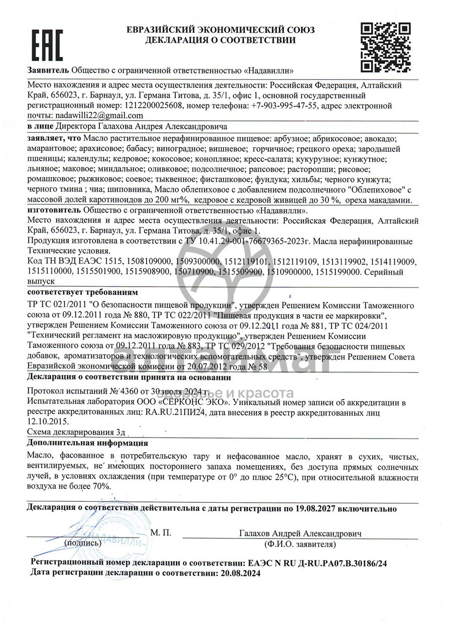 Сертификат на товар Масло Кедровое Nadawilli 250мл Масло Кедровое Nadawilli 250мл сертификат
