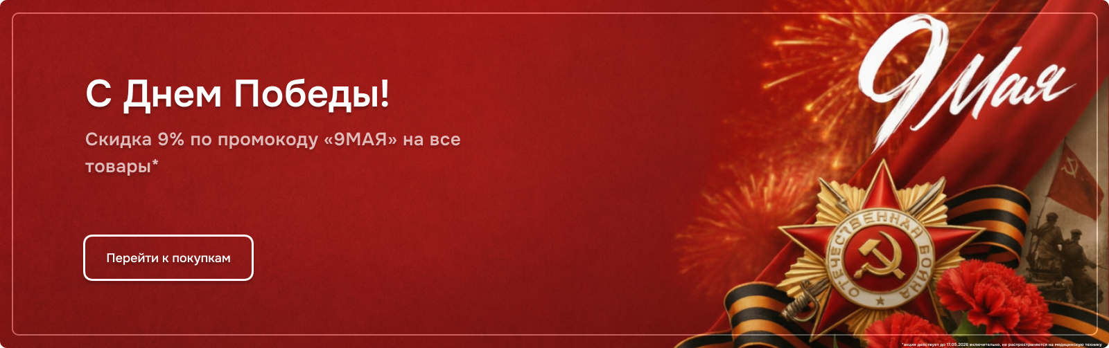 9 Мая