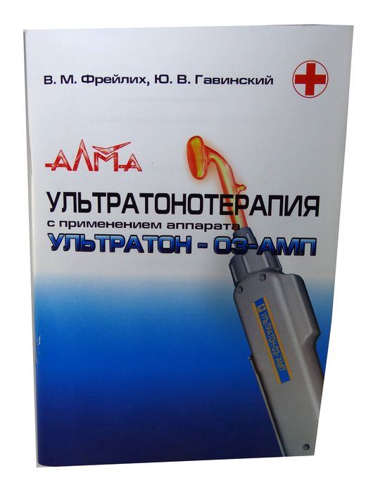 Книга: Ультратонотерапия с применением аппарата УЛЬТРАТОН-03-АМП в ...